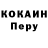Кокаин Перу Ereke bereke
